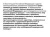 Об основах охраны здоровья граждан в Российской Федерации