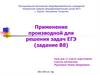 Применение производной для решения задач ЕГЭ (задание В8)