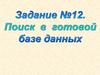 Поиск в готовой базе данных