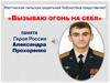 «Вызываю огонь на себя». Памяти Героя России Александра Прохоренко