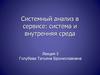 Системный анализ в сервисе. Занятия 5-6. Лекция 3