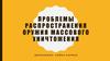 Проблемы распространения оружия массового уничтожения. Глава 16 (1 часть)