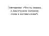 Что ты знаешь о лексическом значении слова и составе слова?
