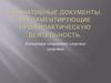 Нормативные документы, регламентирующие профилактическую деятельность. Концепция сохранения здоровья, здоровых людей