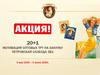 Мотивация оптовых ТРТ на закупку  продукции ТМ «Петровская слобода»