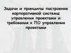 Задачи и принципы построения корпоративной системы управления проектами