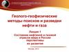 Геолого-геофизические методы поисков и разведки нефти и газа