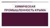 Химическая промышленность Крыма
