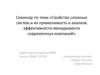 Свойства сложных систем и их применимость в анализе эффективности менеджмента современных компаний
