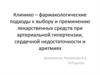 Клинико-фармакологические подходы к выбору лекарственных средств при артериальной гипертензии, сердечной недостаточности