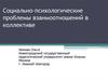 Социально-психологические проблемы взаимоотношений в коллективе