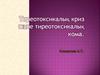 Тиреотоксикалық криз және тиреотоксикалық кома