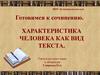 Характеристика человека как вид текста. Готовимся к сочинению