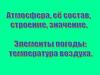 Атмосфера, её состав, строение, значение