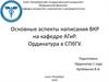 Написание ВКР на кафедре акушерства, гинекологии и репродуктологии