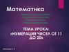 Нумерация чисел от 11 до 20