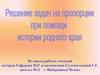 Решение задач на пропорции при помощи истории родного края