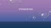 Управление. Жанры и виды текстов