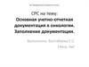 Основная учетно-отчетная документация в онкологии. Заполнение документации