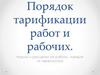 Порядок тарификации работ и рабочих