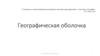 Географическая оболочка Земли