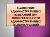 Наложение административных взысканий при множественности административных правонарушений