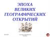 Эпоха великих географических открытий