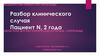 Разбор клинического случая