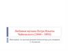 Викторина по творчеству П.И. Чайковского для учащихся 1- 8 классов