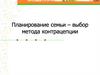 Планирование семьи – выбор метода контрацепции