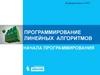 Программирование линейных алгоритмов на языке Паскаль