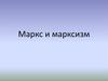 Маркс и марксизм