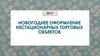 Новогоднее оформление нестационарных торговых объектов