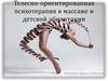 Телесно-ориентированная психотерапия в массаже и детской абилитации
