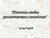 Типичные ошибки русскоговорящих в английском