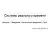 Системы реального времени