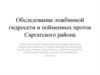 Обследование ложбинной гидросети и пойменных проток Саргатского района