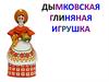 Дымковская глиняная игрушка