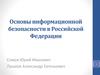 Основы информационной безопасности в Российской Федерации