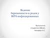 Ведение беременности и родов у ВИЧ-инфицированных
