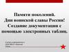 Памяти поколений. Дни воинской славы России! Создание документации с помощью электронных таблиц