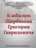 Щербаков Григорий Гаврилович