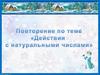 Действия с натуральными числами