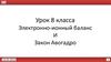Электронно-ионный баланс и Закон Авогадро. 8 класс