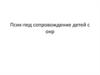 Психологическое и педагогическое сопровождение детей с ОНР