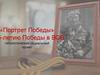 «Портрет Победы» к 75-летию Победы в ВОВ патриотический социальный проект