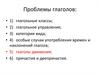 Проблемы глаголов