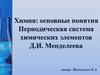 Химия: основные понятия. Периодическая система химических элементов Д. И. Менделеева