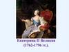 Екатерина II Великая (1762-1796 гг.)