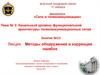 Канальный уровень функциональной архитектуры телекоммуникационных сетей